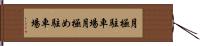 月極駐車場 Hand Scroll
