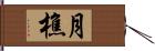 月樵 Hand Scroll