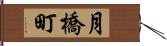 月橋町 Hand Scroll