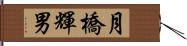 月橋輝男 Hand Scroll