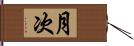 月次 Hand Scroll
