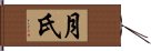 月氏 Hand Scroll