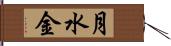 月水金 Hand Scroll