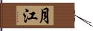 月江 Hand Scroll