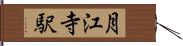 月江寺駅 Hand Scroll