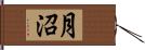 月沼 Hand Scroll