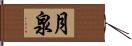 月泉 Hand Scroll