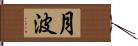 月波 Hand Scroll