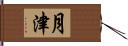 月津 Hand Scroll