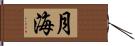 月海 Hand Scroll