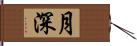 月深 Hand Scroll