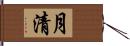 月清 Hand Scroll