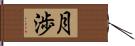 月渉 Hand Scroll