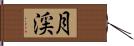 月渓 Hand Scroll