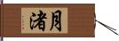 月渚 Hand Scroll