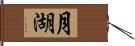 月湖 Hand Scroll