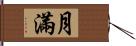 月滿 Hand Scroll