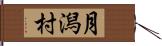 月潟村 Hand Scroll