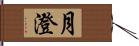 月澄 Hand Scroll