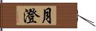 月澄 Hand Scroll