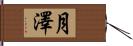 月澤 Hand Scroll