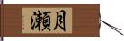 月瀬 Hand Scroll