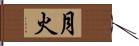 月火 Hand Scroll