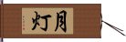 月灯 Hand Scroll