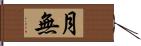 月無 Hand Scroll