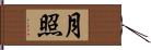 月照 Hand Scroll