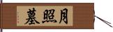 月照墓 Hand Scroll