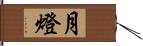 月燈 Hand Scroll