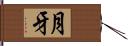 月牙 Hand Scroll