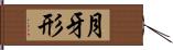 月牙形 Hand Scroll