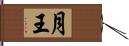 月王 Hand Scroll