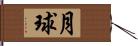 月球 Hand Scroll