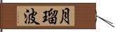 月瑠波 Hand Scroll