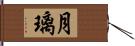 月璃 Hand Scroll