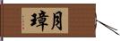 月璋 Hand Scroll