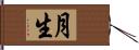 月生 Hand Scroll