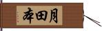 月田本 Hand Scroll