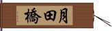 月田橋 Hand Scroll