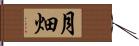 月畑 Hand Scroll