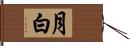 月白 Hand Scroll