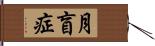 月盲症 Hand Scroll