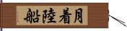 月着陸船 Hand Scroll