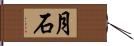 月石 Hand Scroll