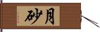 月砂 Hand Scroll