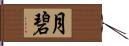 月碧 Hand Scroll