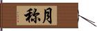 月称 Hand Scroll